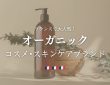 フランス生まれのオーガニックコスメ