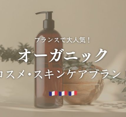 フランス生まれのオーガニックコスメ