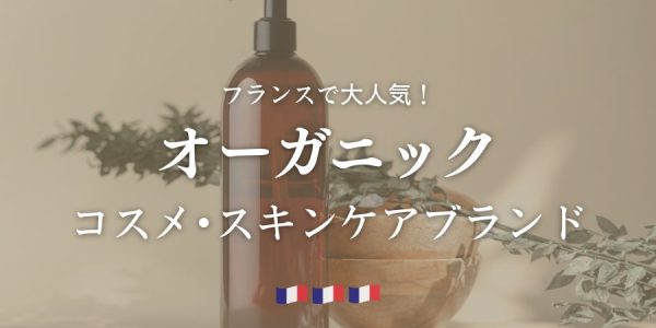 フランス生まれのオーガニックコスメ