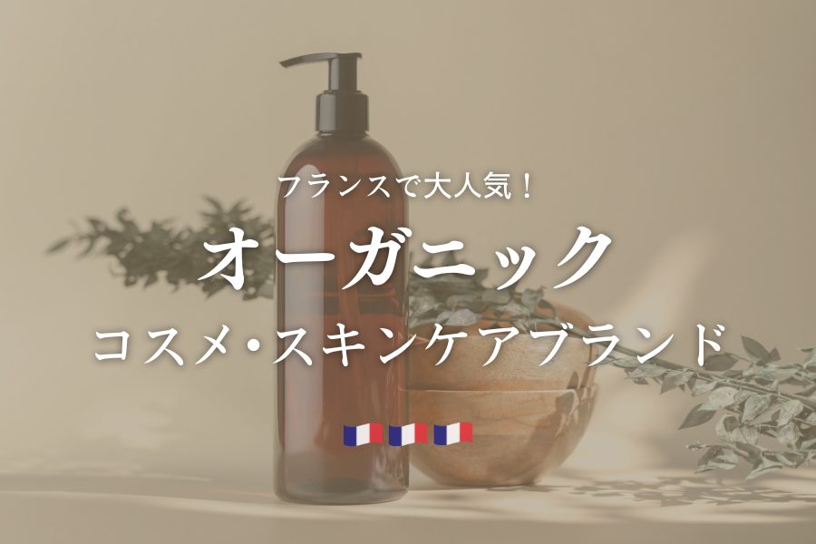 フランス生まれのオーガニックコスメ