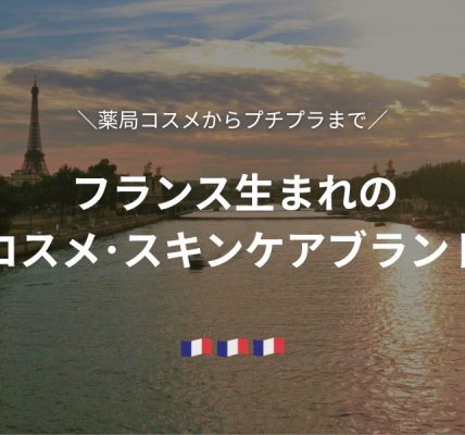 フランス生まれのコスメ・スキンケアブランド
