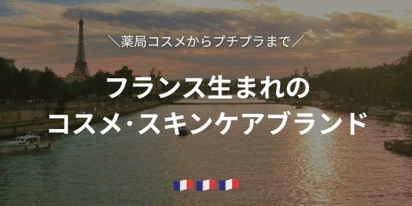 フランス生まれのコスメ・スキンケアブランド