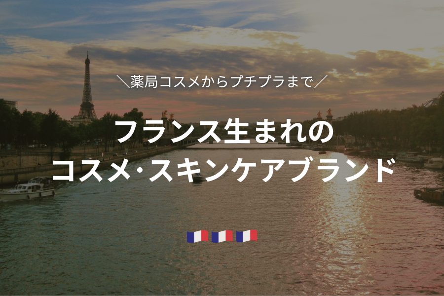 フランス生まれのコスメ・スキンケアブランド